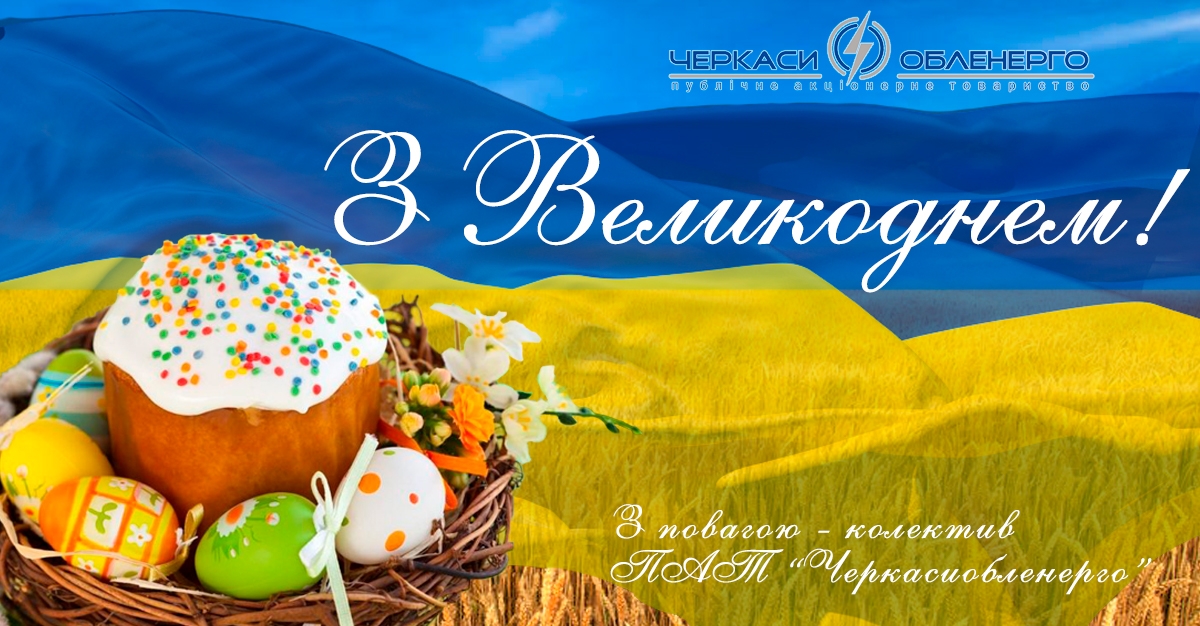 Дорогі українці, Христос Воскрес!
