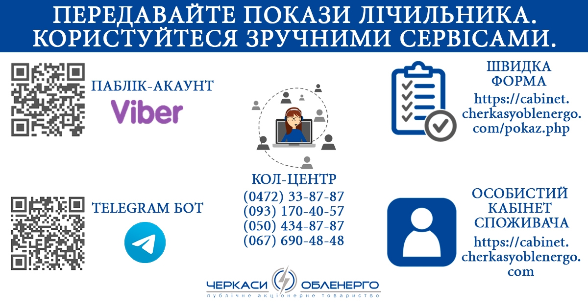 ЧАС ПЕРЕДАВАТИ ПОКАЗИ ЕЛЕКТРОЛІЧИЛЬНИКА