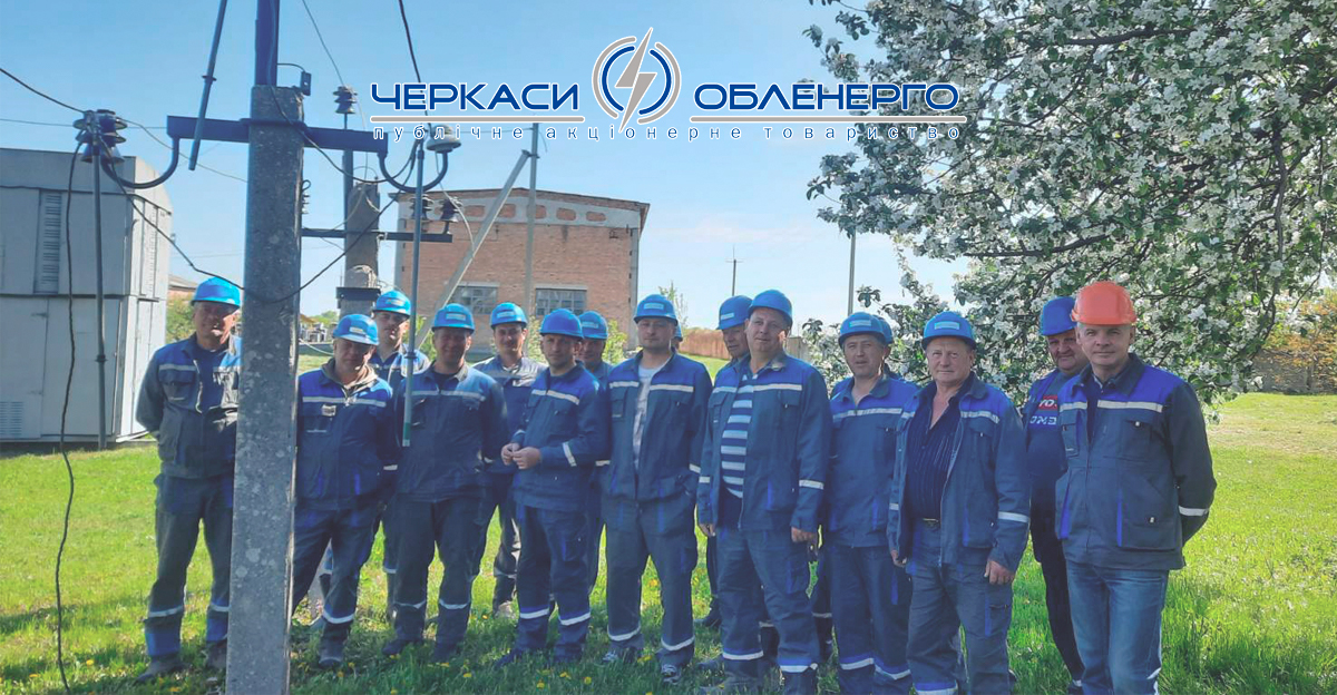 ЕНЕРГЕТИКИ ЧЕРКАЩИНИ ПРОВЕЛИ ДЕНЬ ОХОРОНИ ПРАЦІ