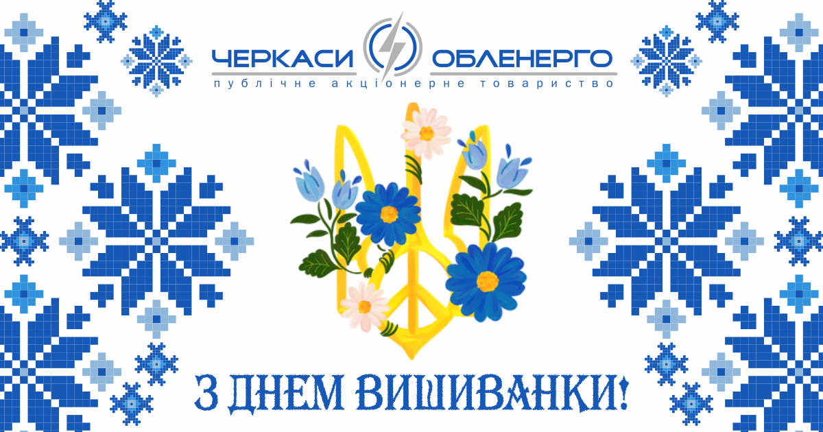 З Днем вишиванки!