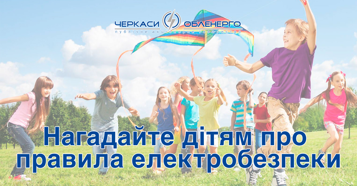 Подбайте про електробезпеку дітей