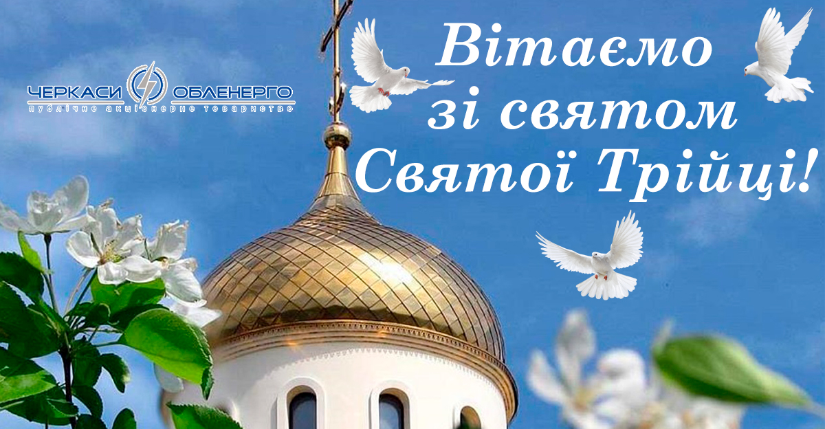 Вітаємо з Трійцею!