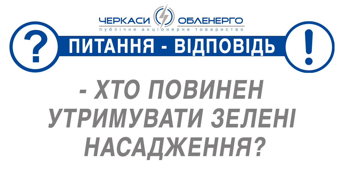 ПАТ «Черкасиобленерго» закликає споживачів вчасно здійснювати обрізку дерев