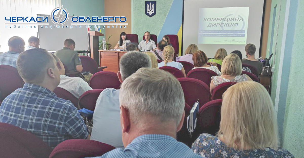 Семінар щодо недопущення понаднормативних втрат електроенергії відбувся у ПАТ «Черкасиобленерго»