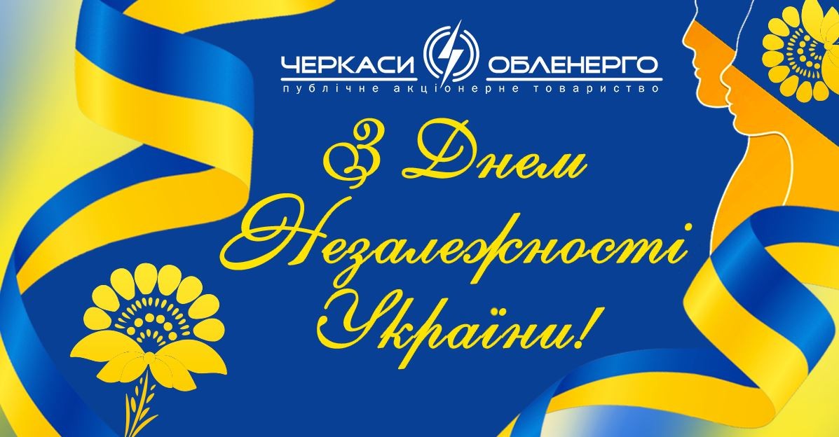 З Днем Незалежності України!