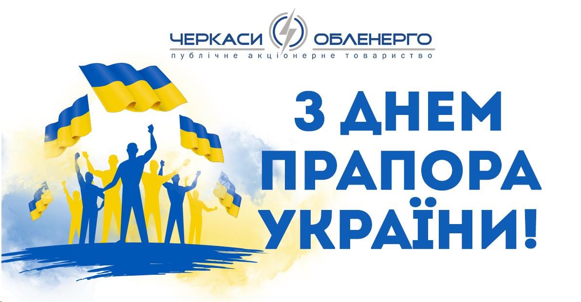 ДЕНЬ ДЕРЖАВНОГО ПРАПОРА УКРАЇНИ