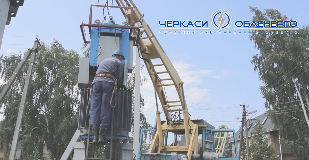 На Черкащині енергетики будують розвантажувальну трансформаторну підстанцію