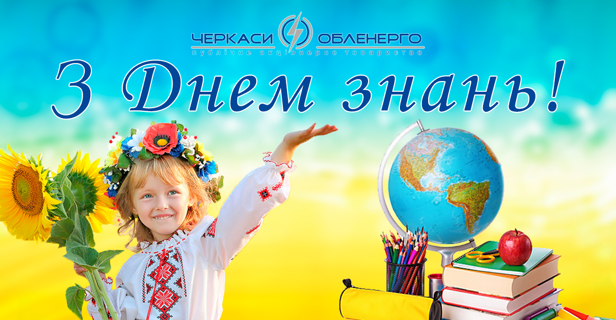 З Днем знань!