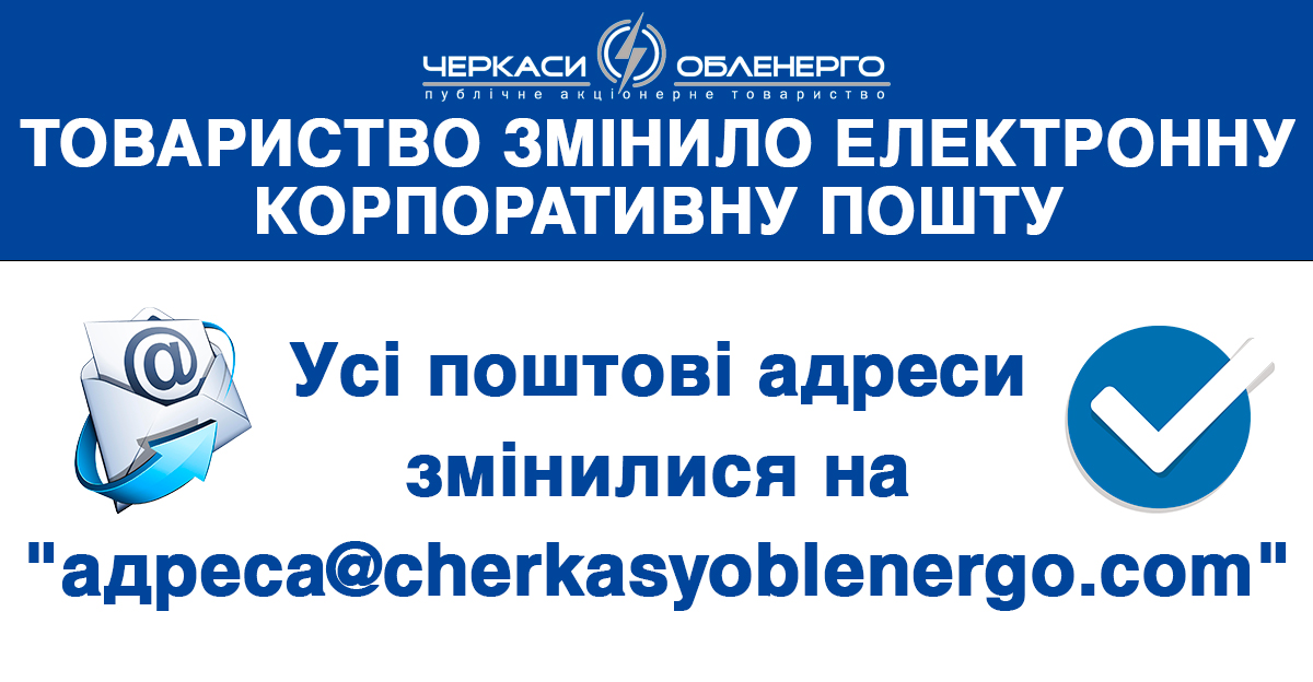 Про зміну корпоративної електронної пошти ПАТ «Черкасиобленерго»