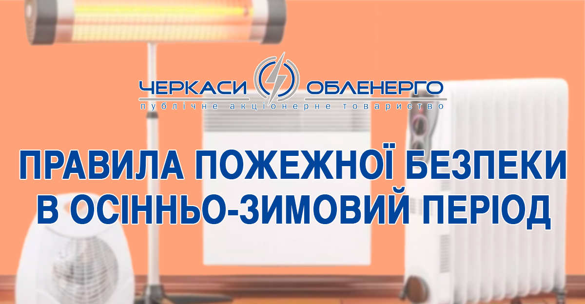 Дотримуйтесь правил пожежної безпеки в опалювальний період