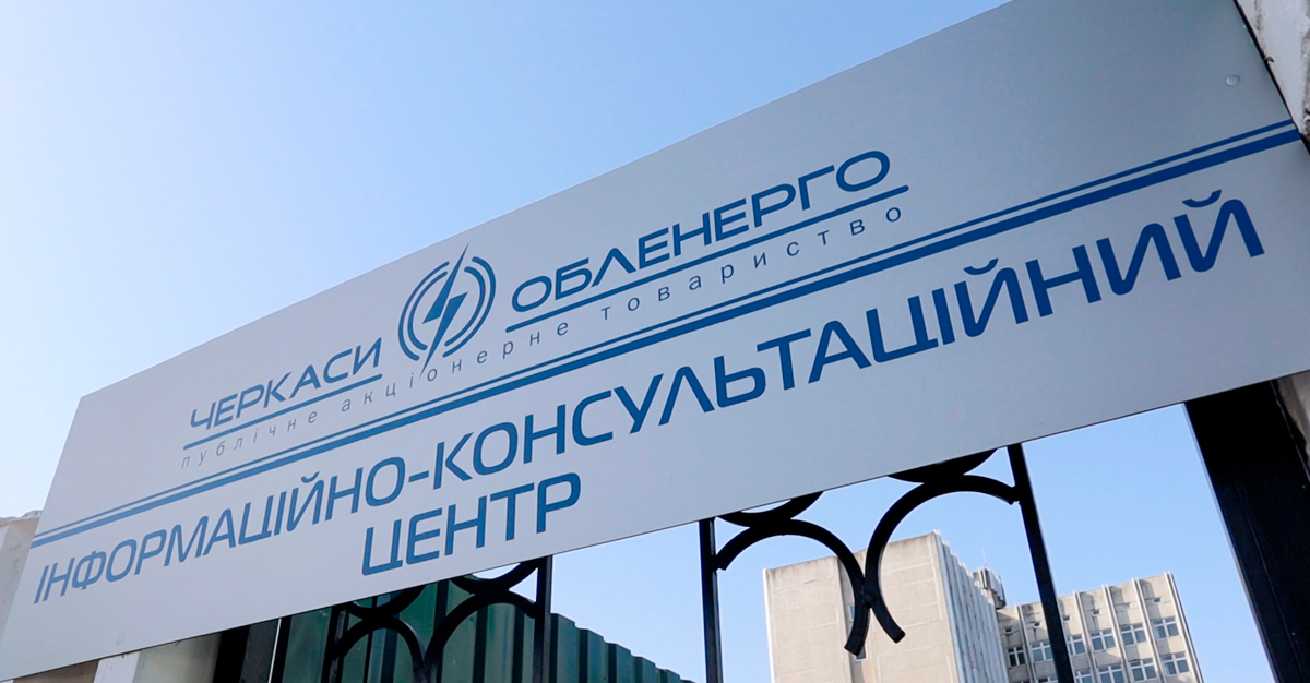 Інформаційно-консультаційний центр ПАТ «Черкасиобленерго» відзначає річницю з дня заснування