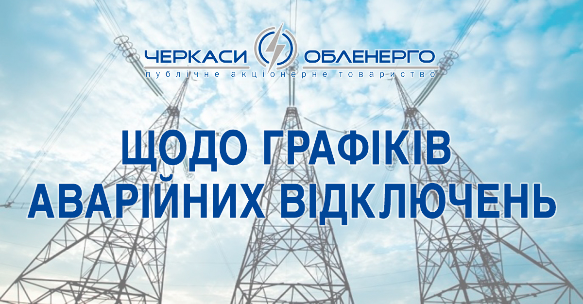 Щодо графіків  аварійних відключень