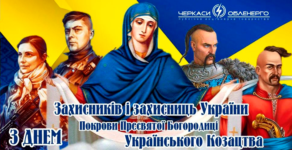 З Днем захисників і захисниць України!