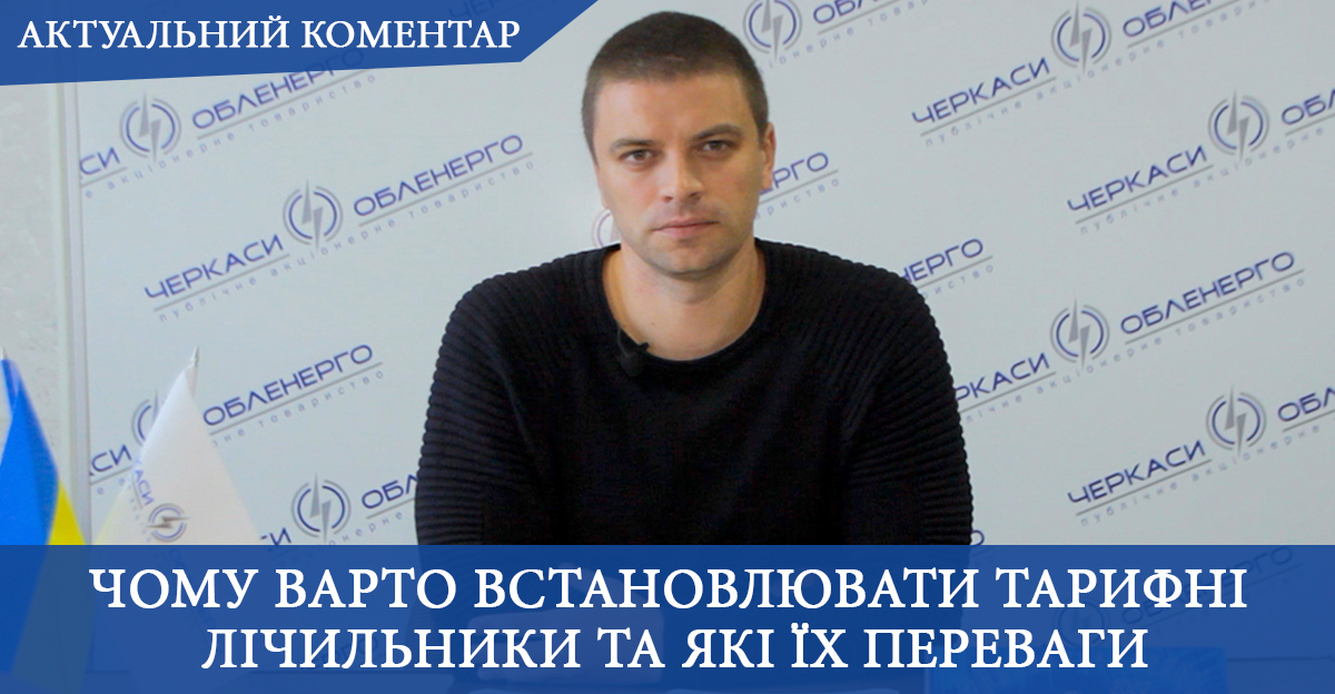 Чому споживачам варто встановлювати тарифні лічильники