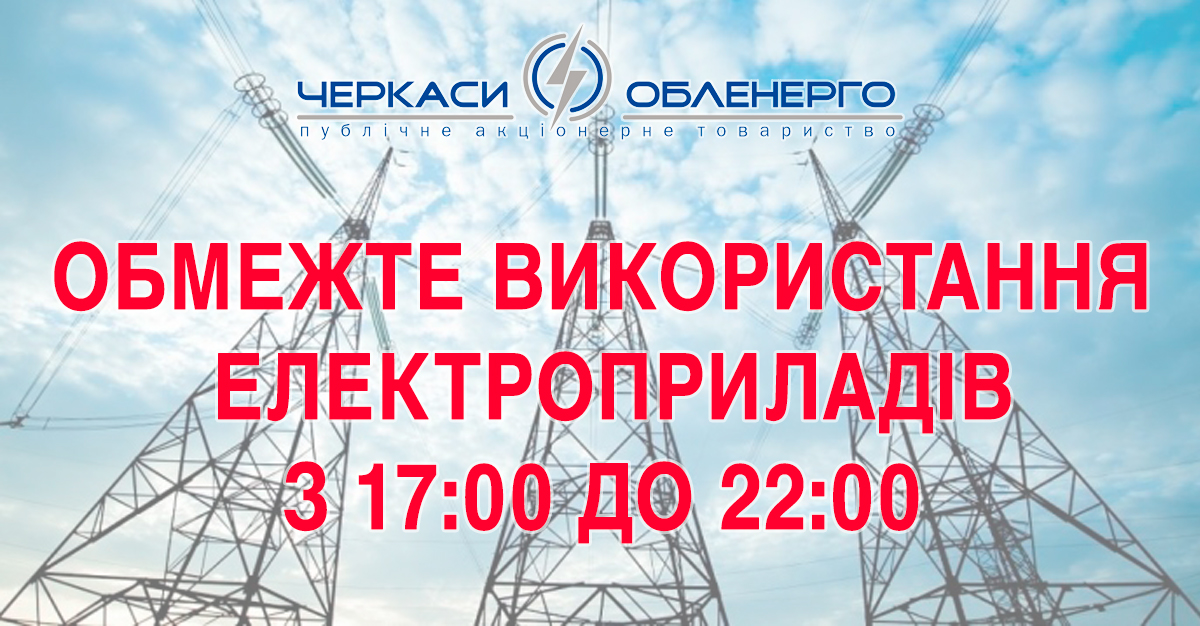 Обмежте використання електроприладів