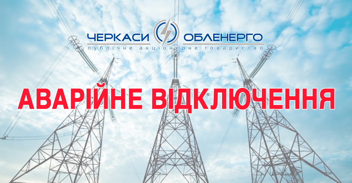 Аварійне відключення