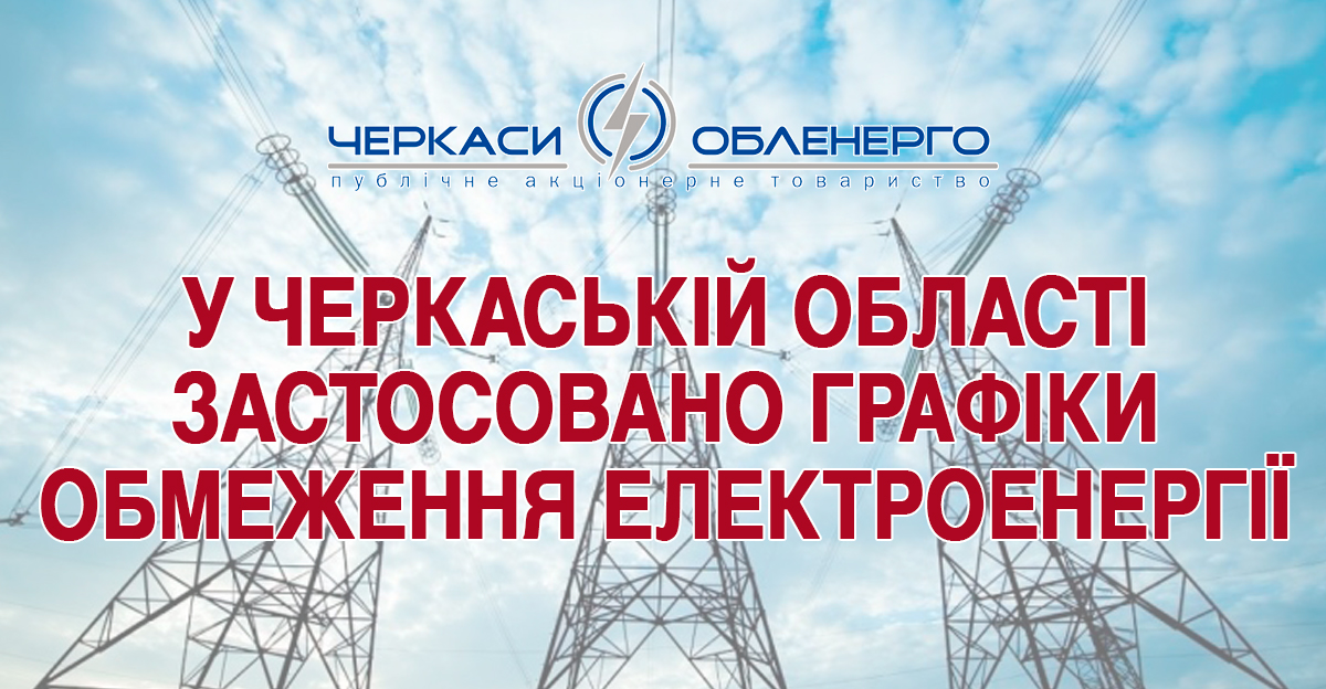 ВВЕДЕНО ГРАФІКИ ОБМЕЖЕННЯ ЕЛЕКТРОЕНЕРГІЇ
