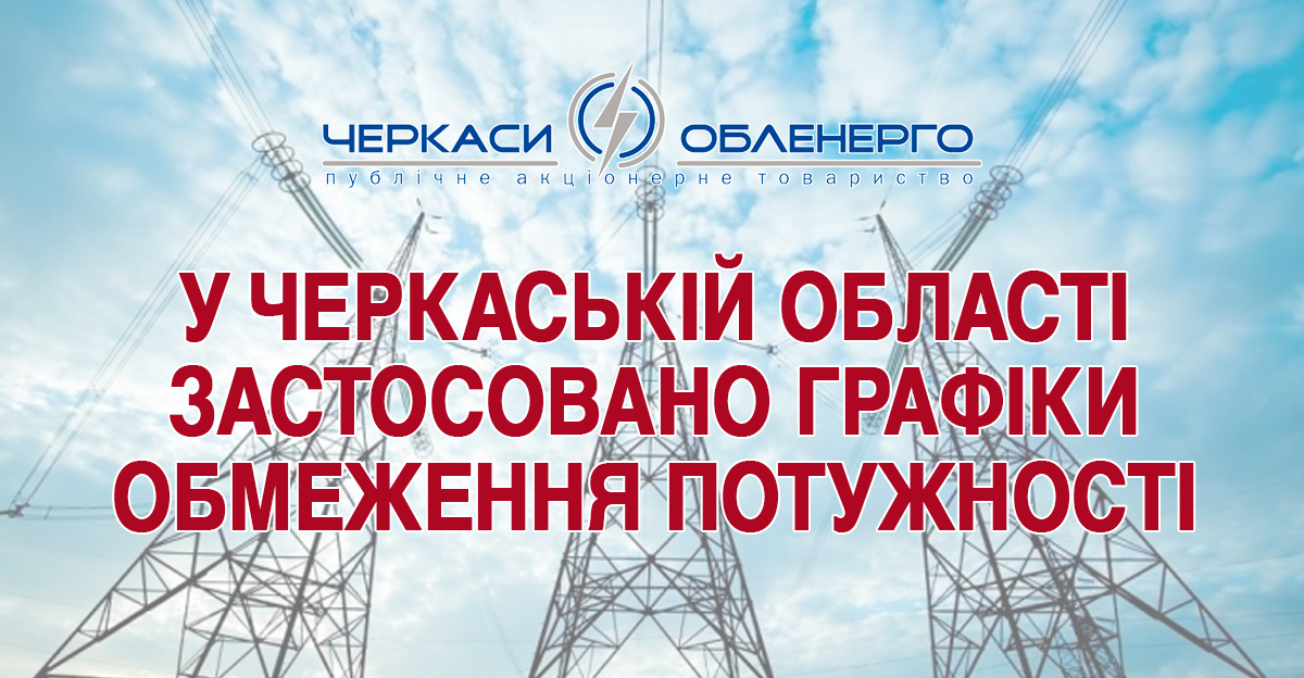 ВВЕДЕНО ГРАФІКИ ОБМЕЖЕННЯ ПАТУЖНОСТІ