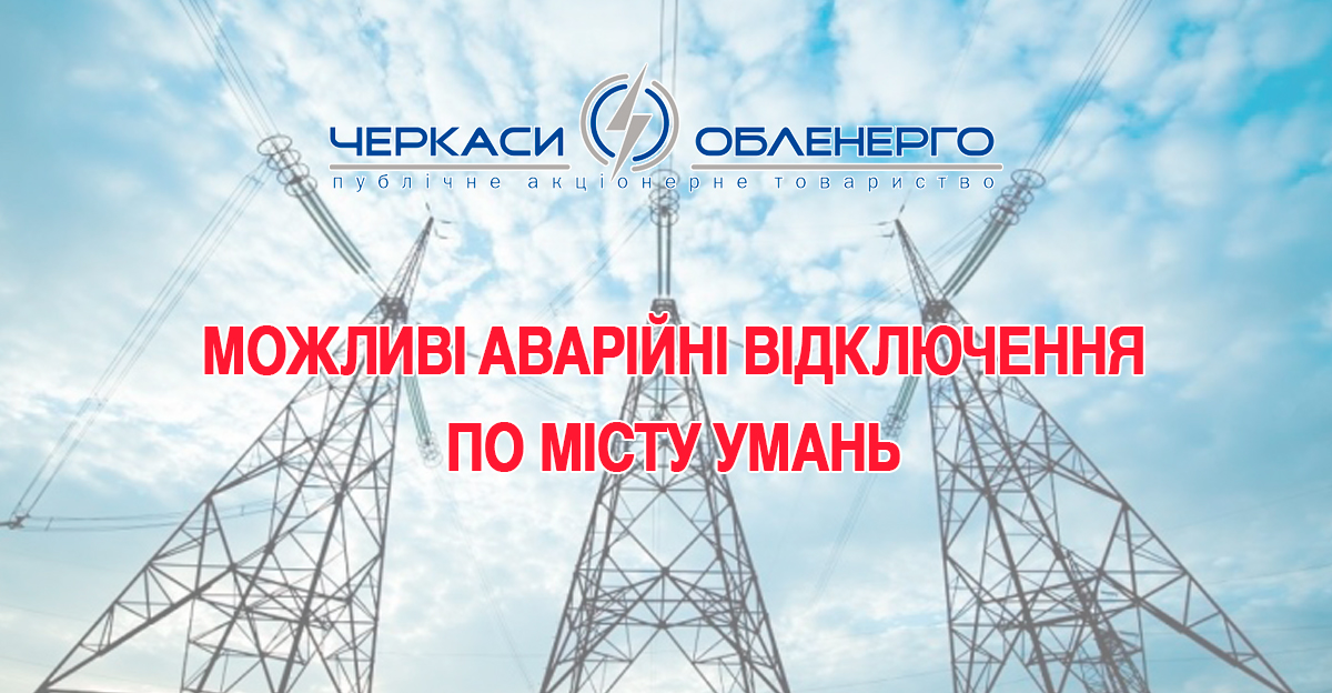 Розроблений графік погодинних відключень електроенергії по місту Умань
