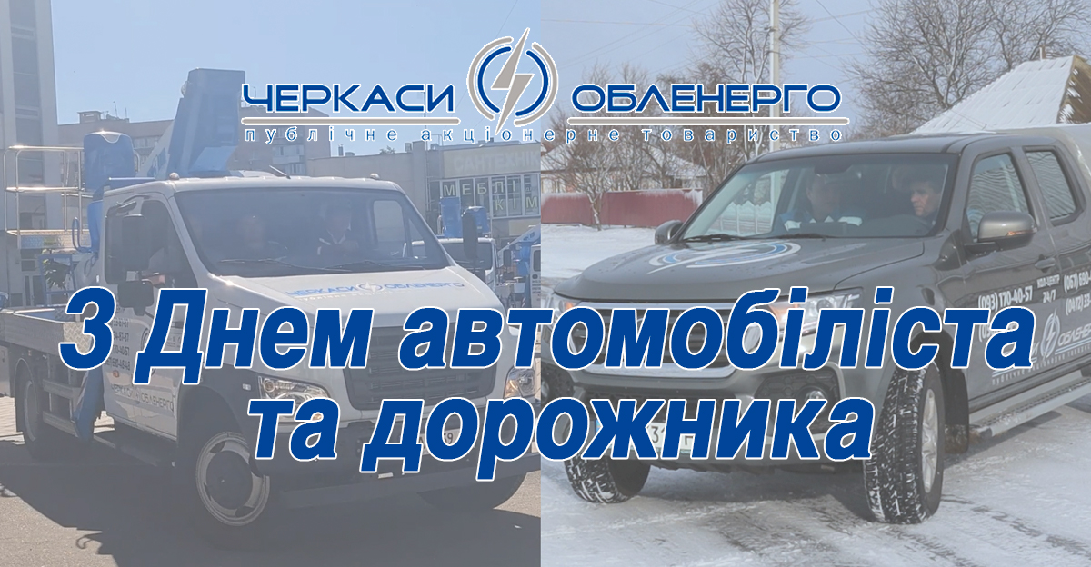 З ДНЕМ АВТОМОБІЛІСТА ТА ДОРОЖНИКА!