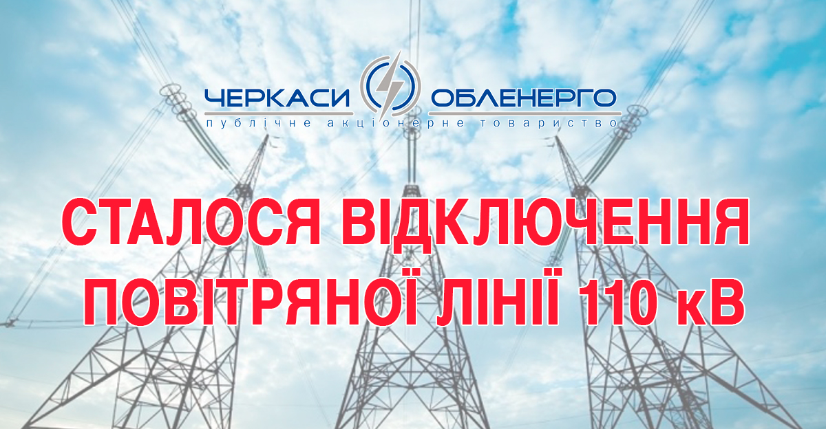Сталося відключення повітряної лінії 110 кВт