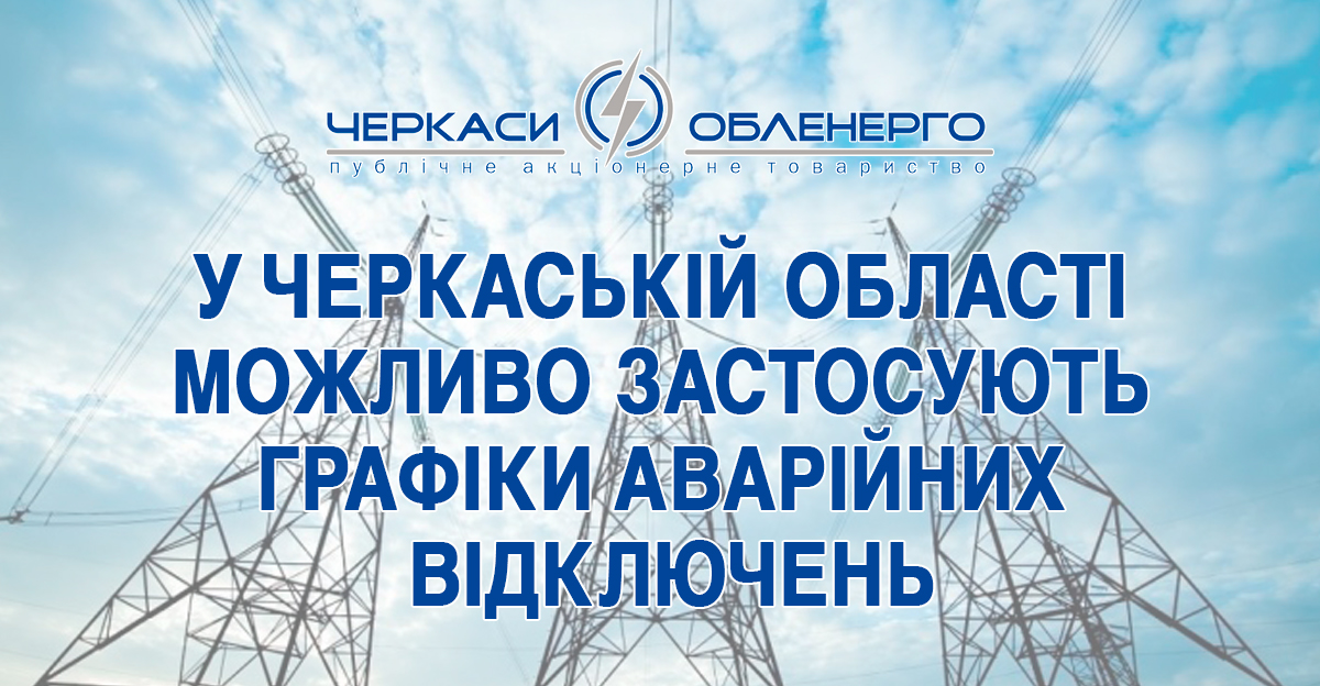 У Черкаській області можливо застосують графіки аварійних відключень