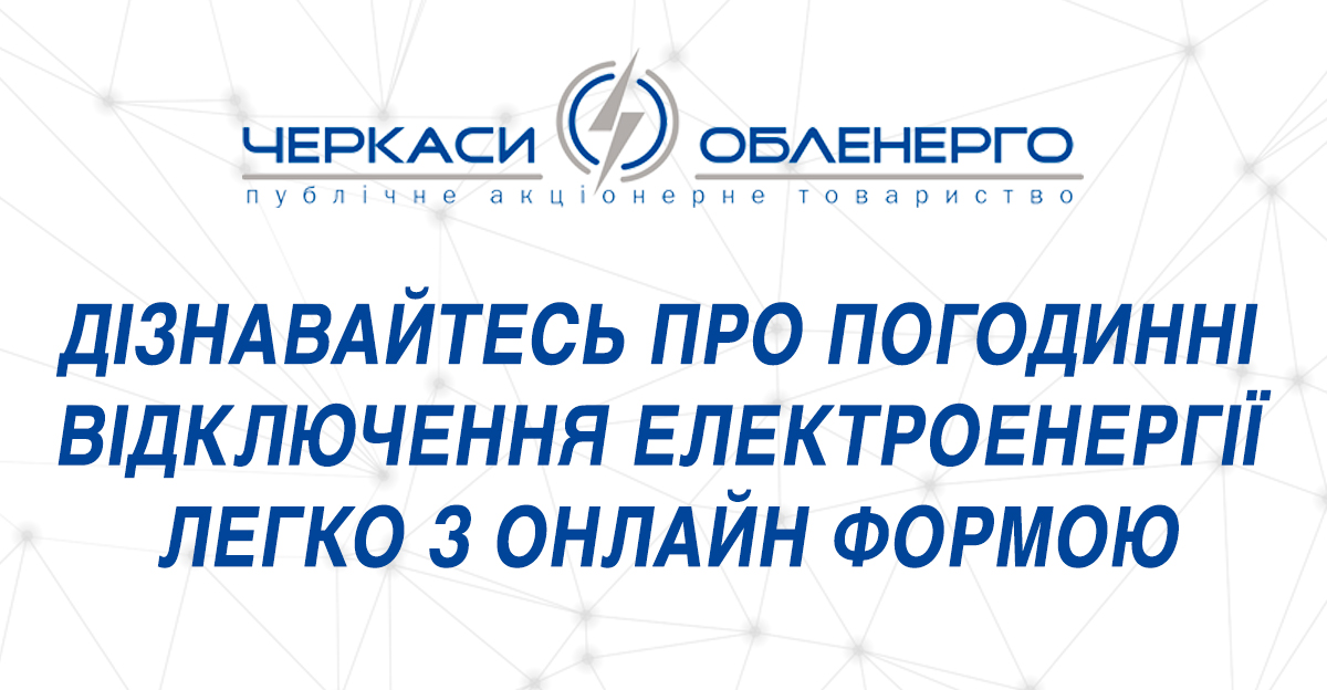Дізнавайтесь про погодинні відключення електроенергії легко з онлайн формою
