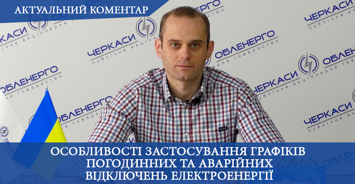 Особливості застосування графіків погодинних та аварійних відключень електроенергії
