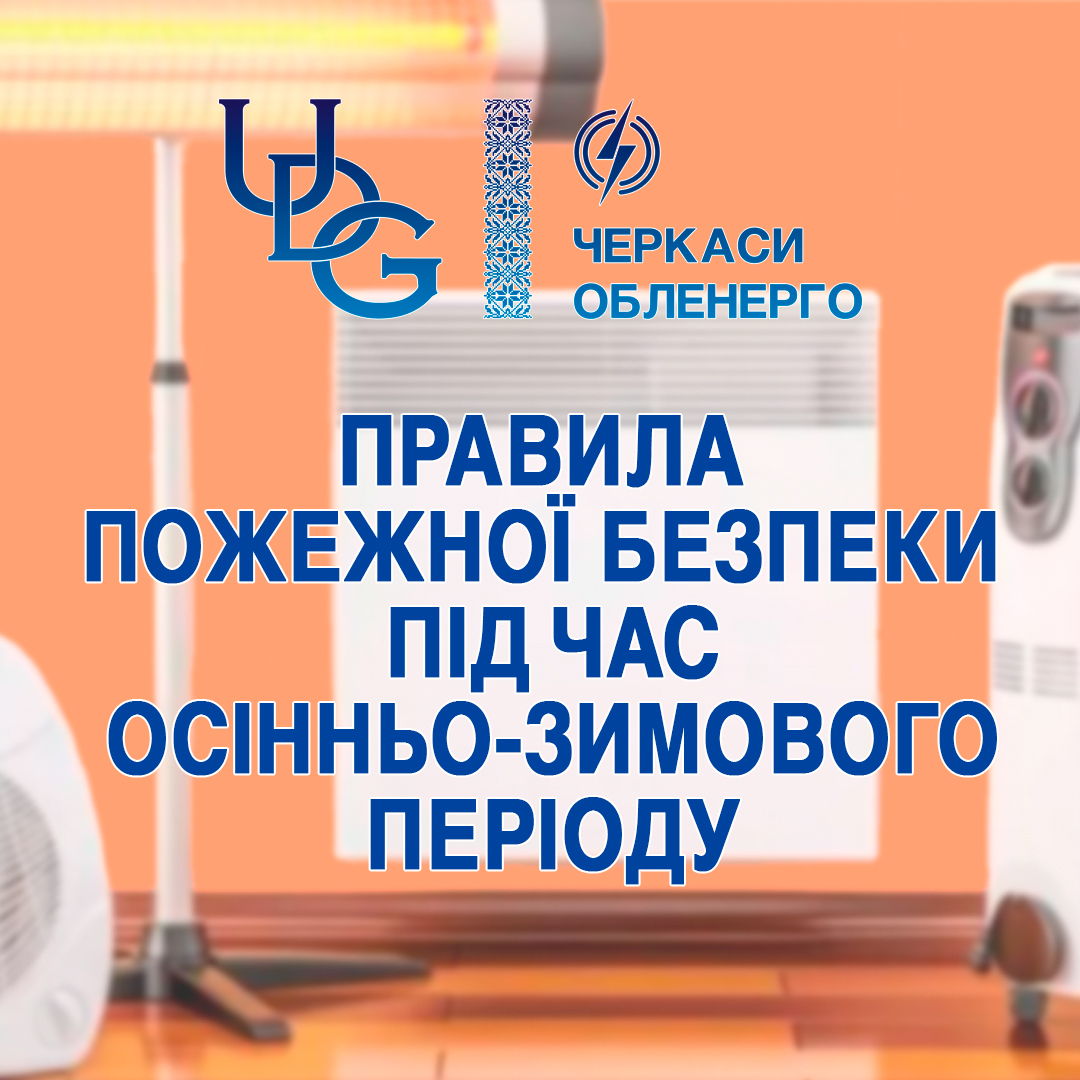 Старт «сезону обігрівачів»: як безпечно користуватися електроприладами восени