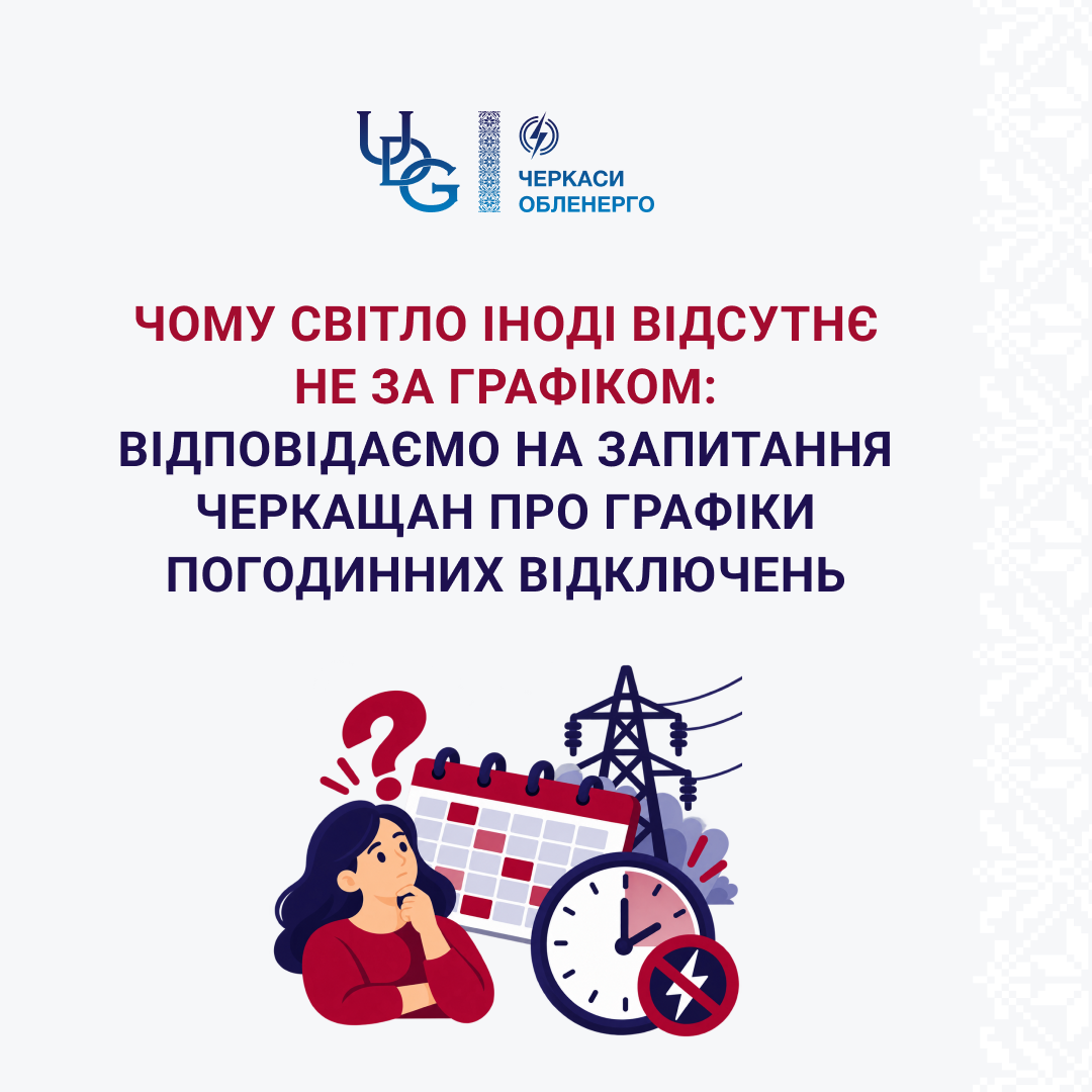 Чому світло іноді відсутнє не за графіком: відповідаємо на запитання черкащан про графіки погодинних відключень