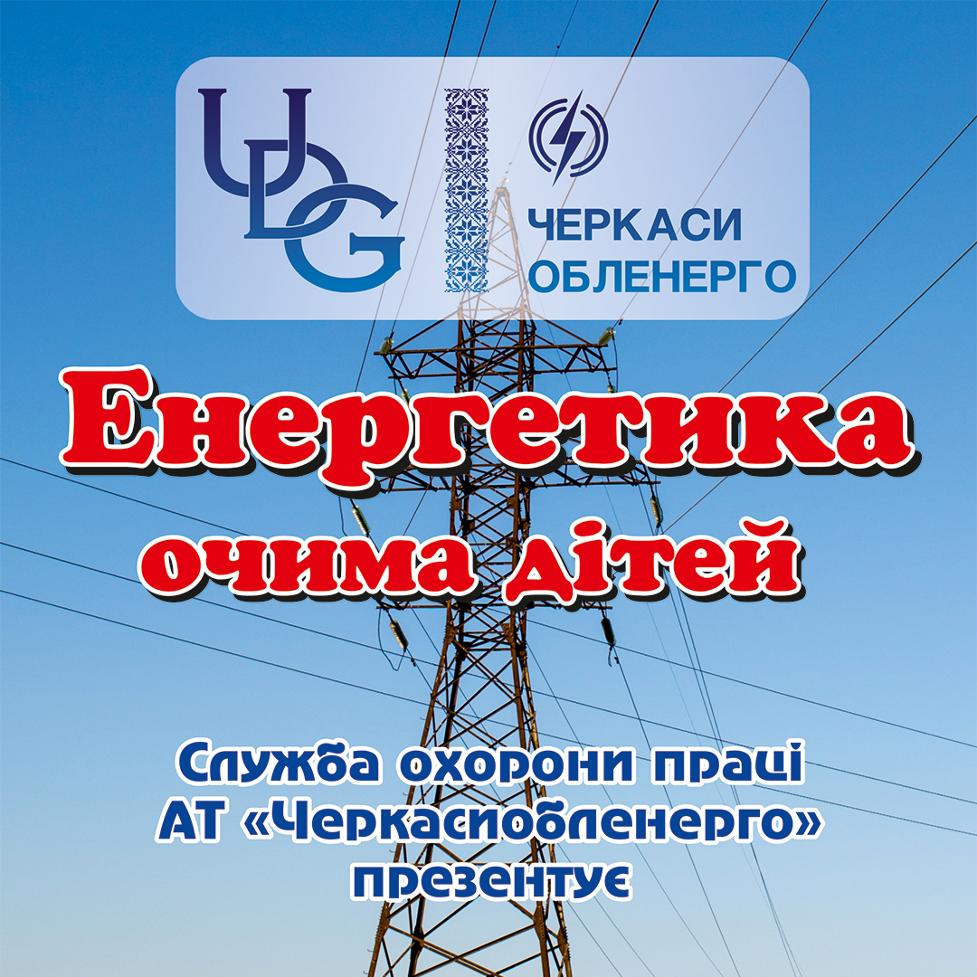 Журнал «Енергетика очима дітей»