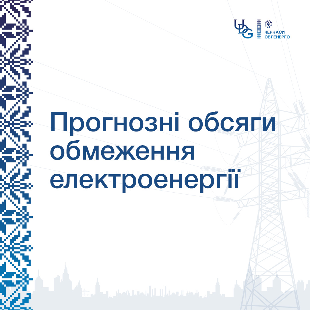 Прогнозні обсяги обмеження та відключення електроенергії на 1 липня 2026 року