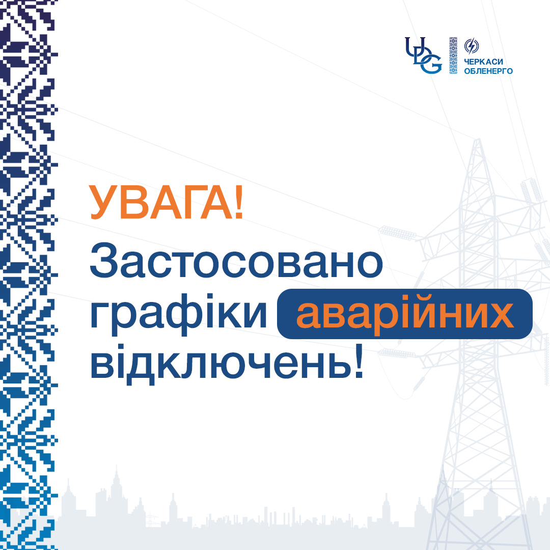 По Черкаській області 3 липня застосовані графіки аварійних відключень