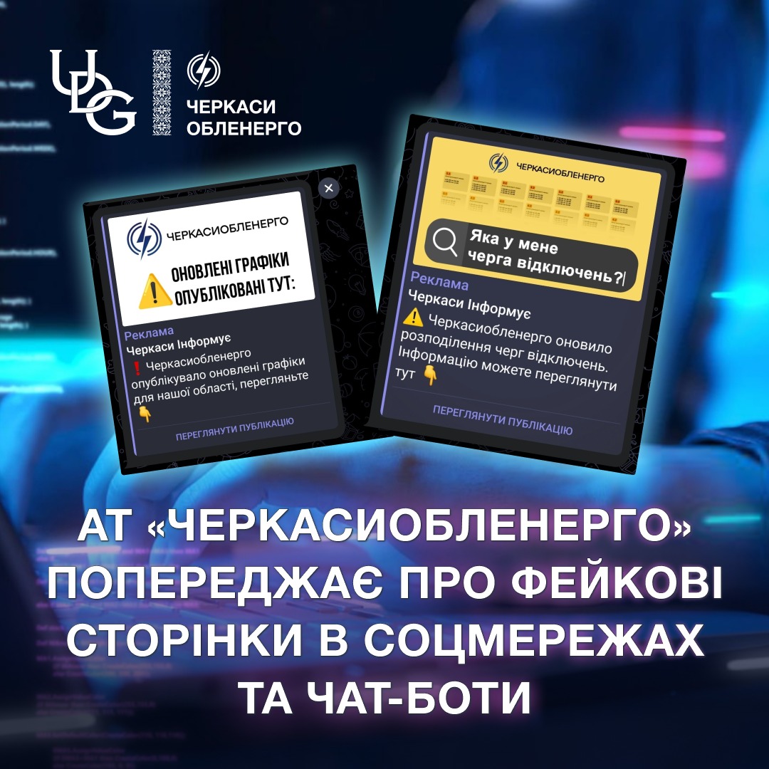 АТ «ЧЕРКАСИОБЛЕНЕРГО» попереджає про фейкові сторінки в соцмережах та чат-боти