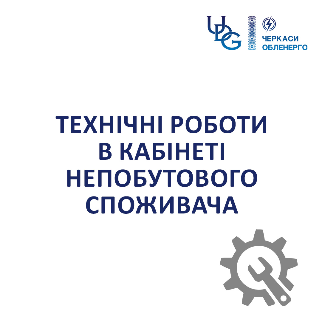 Технічні роботи в Кабінеті непобутового споживача