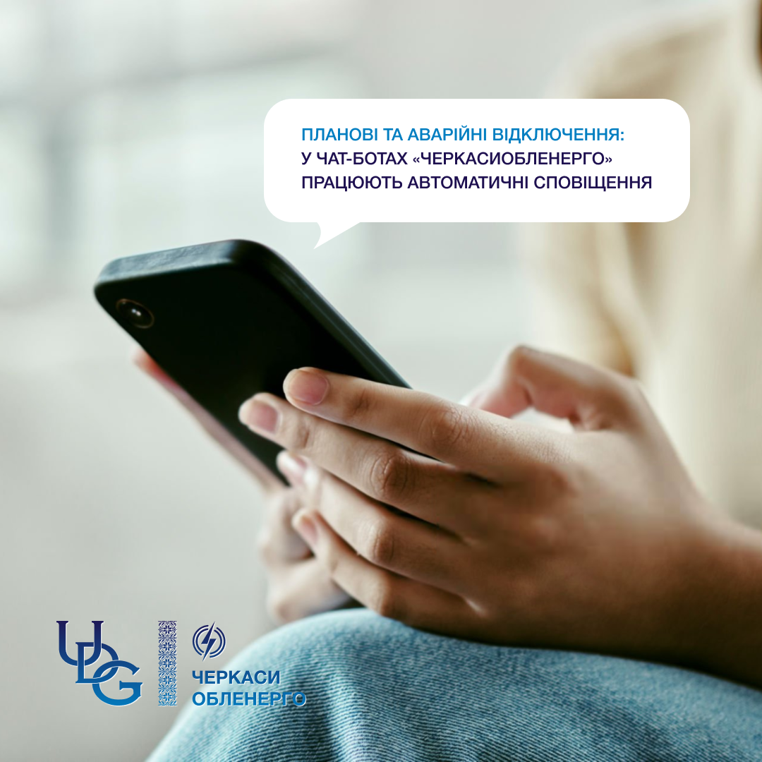 Планові та аварійні відключення: у чат-ботах «ЧЕРКАСИОБЛЕНЕРГО» запрацювали автоматичні сповіщення