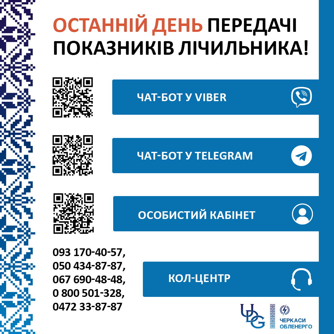 3 ВЕРЕСНЯ - ОСТАННІЙ ДЕНЬ ПЕРЕДАЧІ ПОКАЗНИКІВ! Встигніть вчасно!