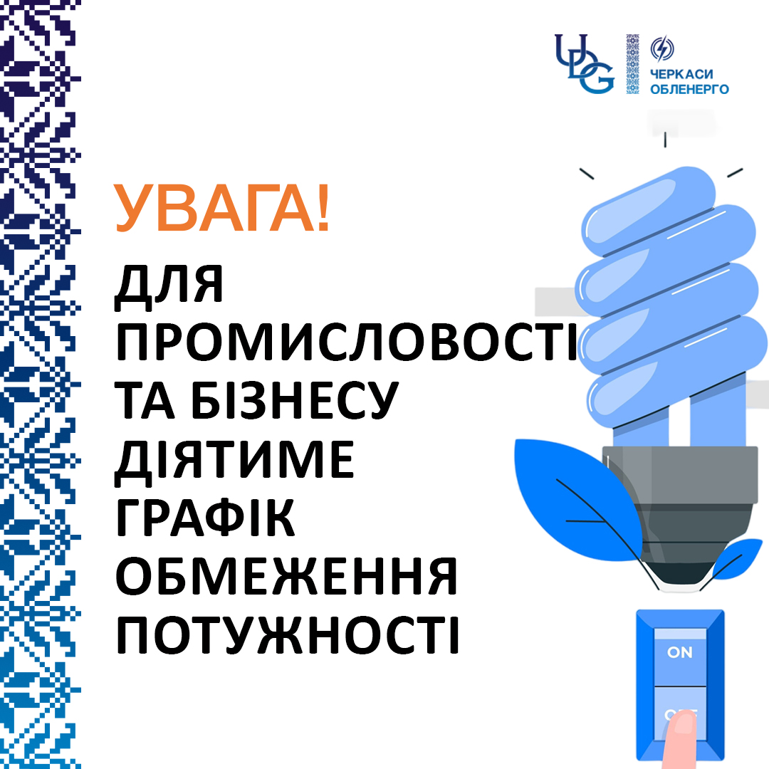 Для промисловості та бізнесу Черкаської області 30 червня діятимуть графіки обмеження потужності (ГОП)