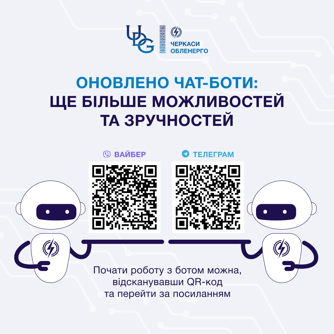 Оновлено чат-боти АТ «ЧЕРКАСИОБЛЕНЕРГО»: ще більше можливостей та зручностей для споживачів