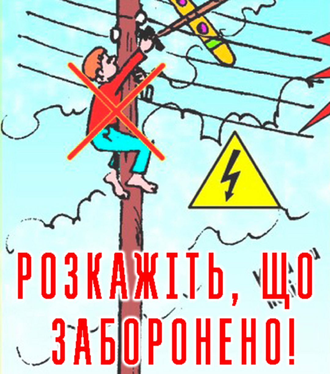 Небезпека ураження струмом: що повинен знати кожен