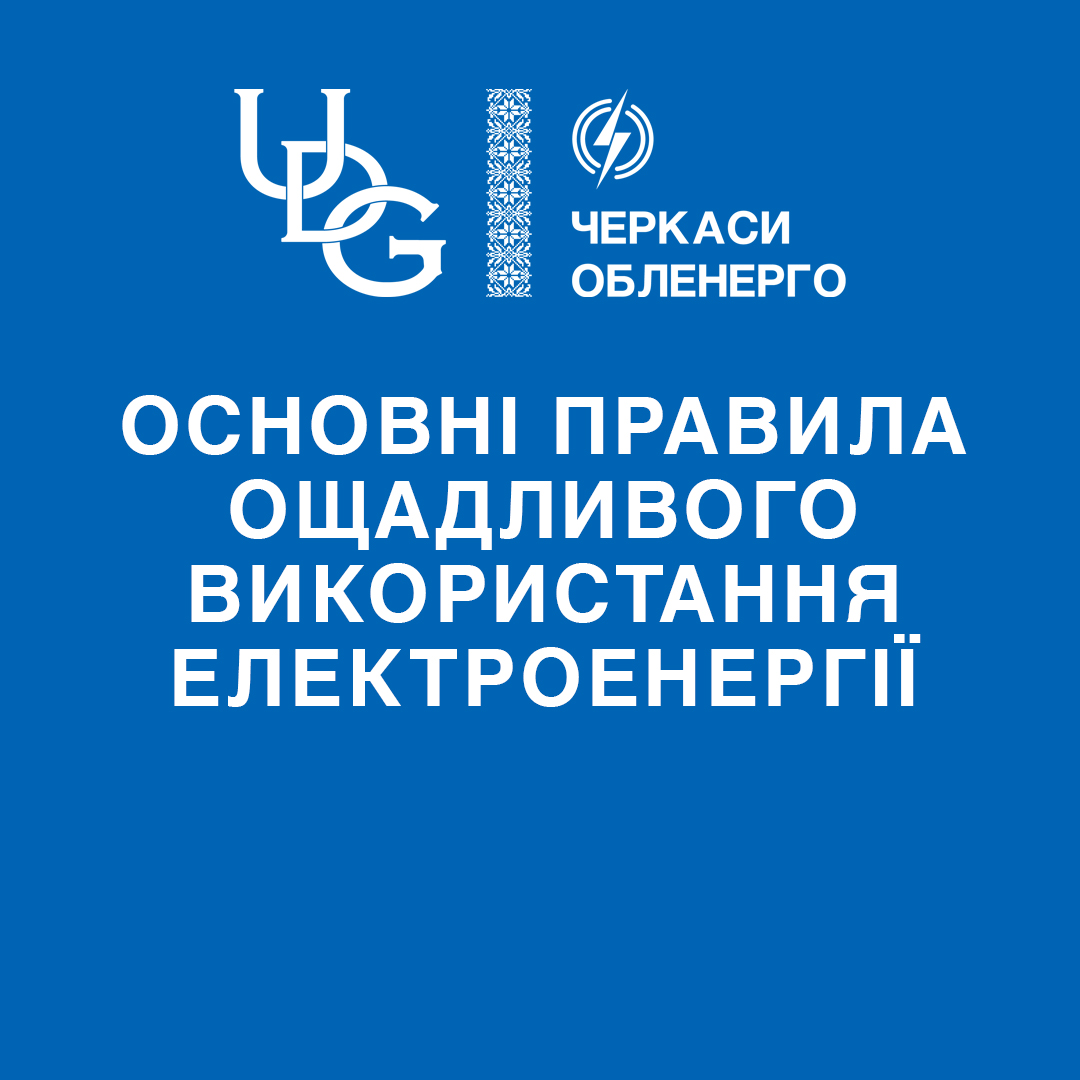 Коли стає холодніше: як заощаджувати електроенергію