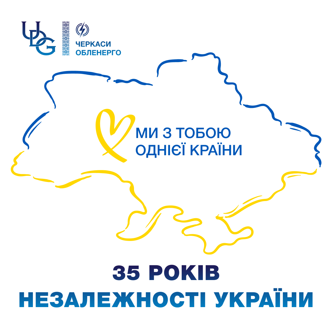 З Днем Незалежності України!