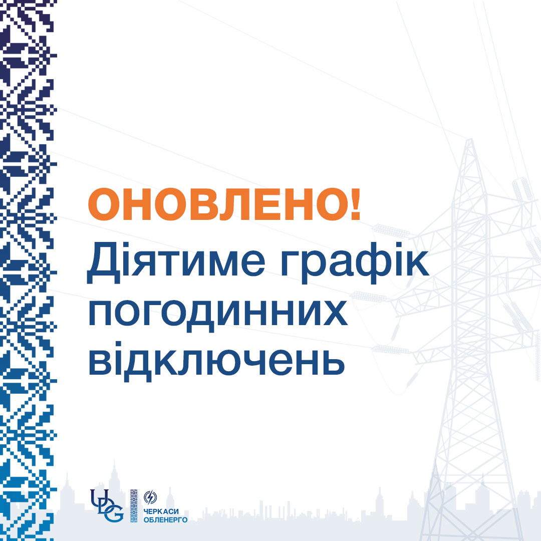 Графік погодинних відключень (ГПВ) на 30 червня