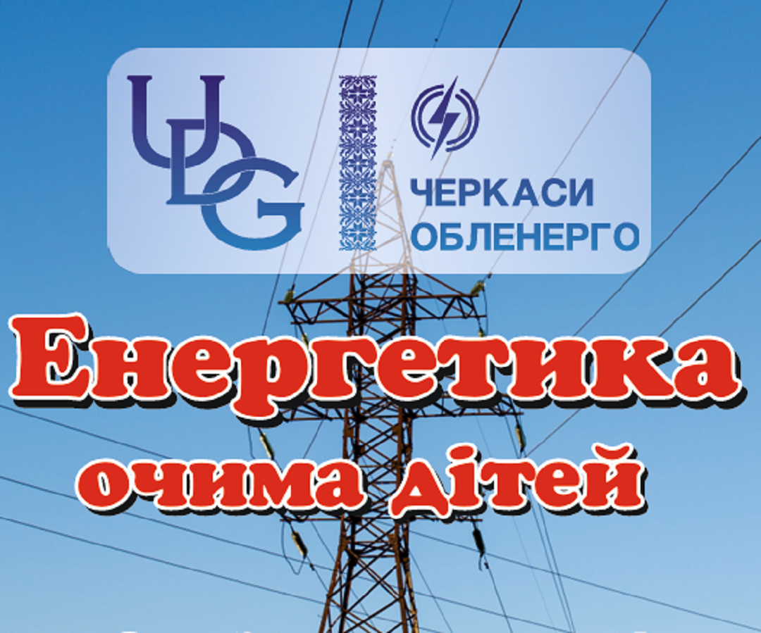 Журнал «Енергетика очима дітей»