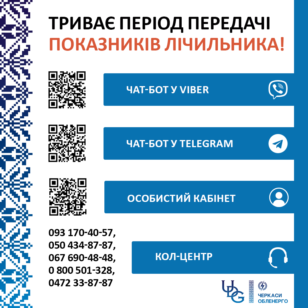 Триває період передачі показників!