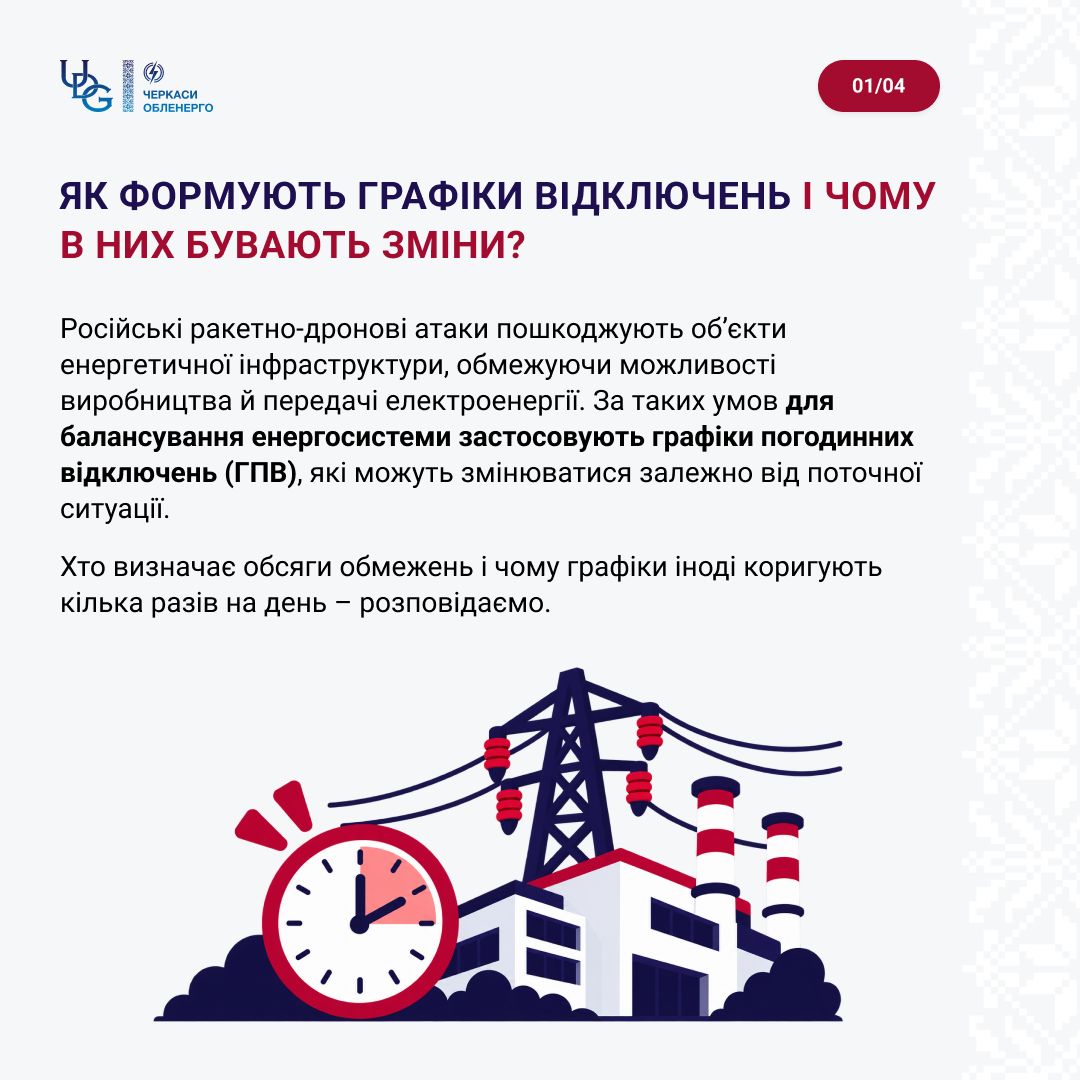 Як формують графіки відключень і чому в них бувають зміни