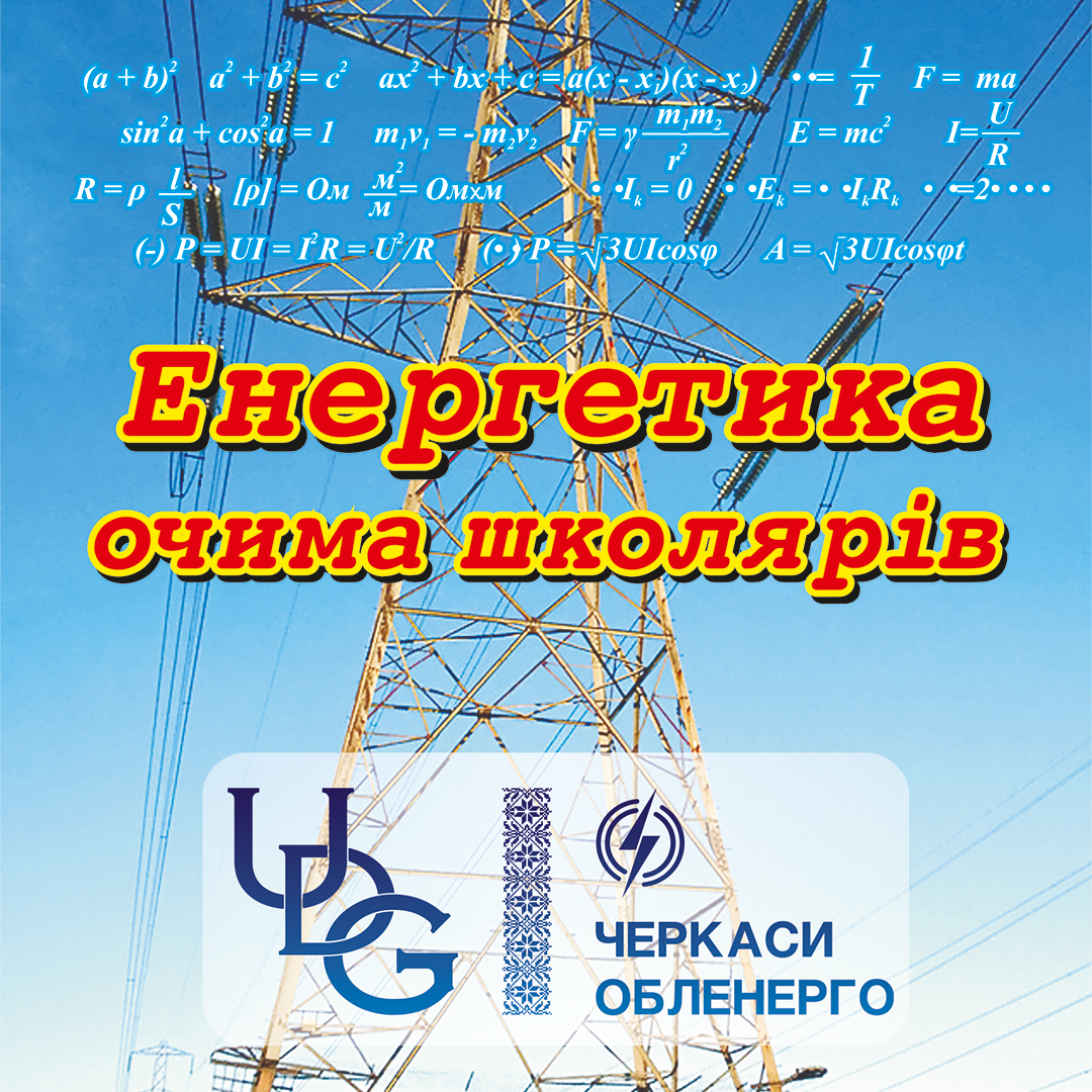 Журнал «Енергетика очима школярів»