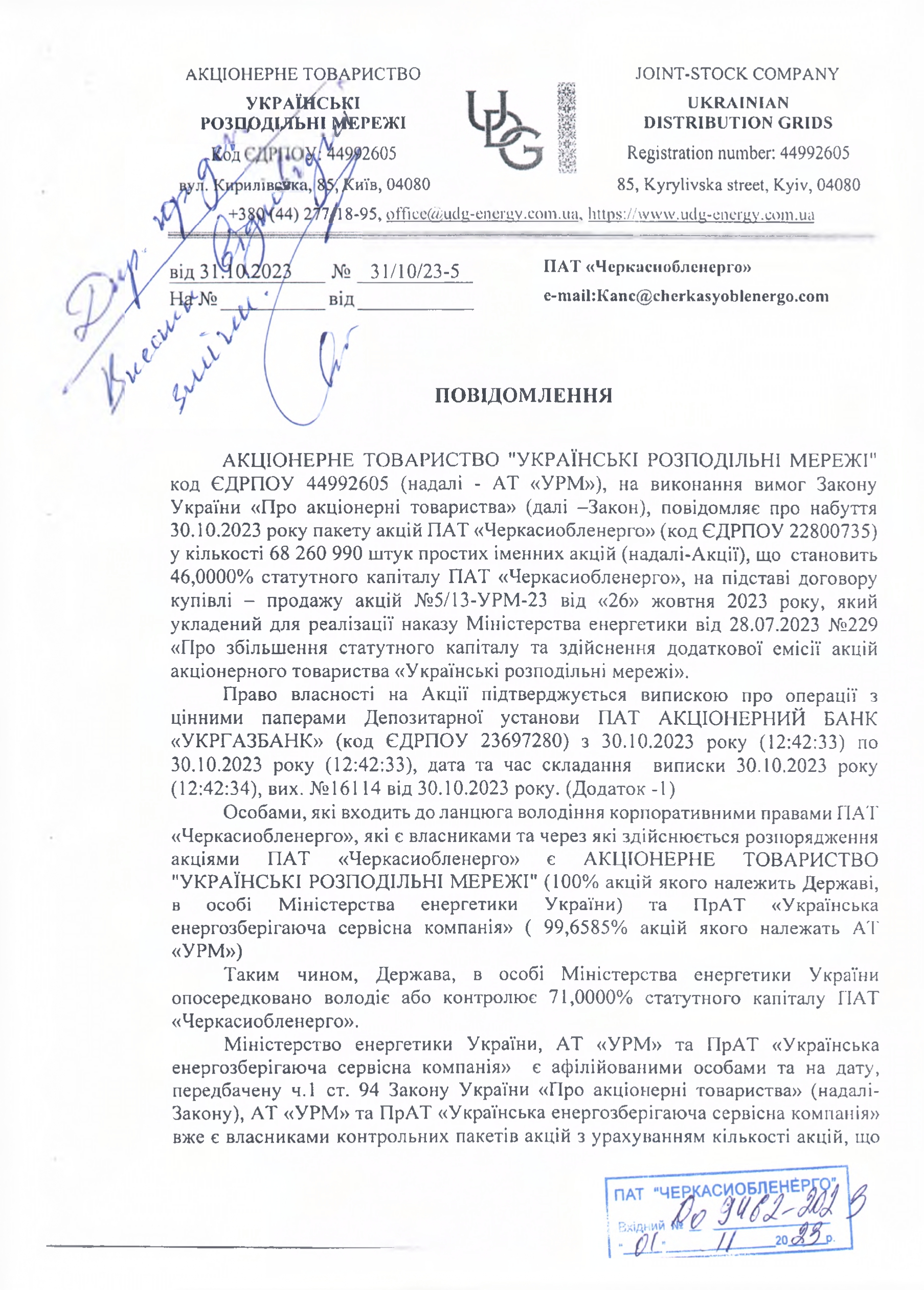 Повідомлення про набуття/відчуження значного пакета акцій ПАТ «Черкасиобленерго»