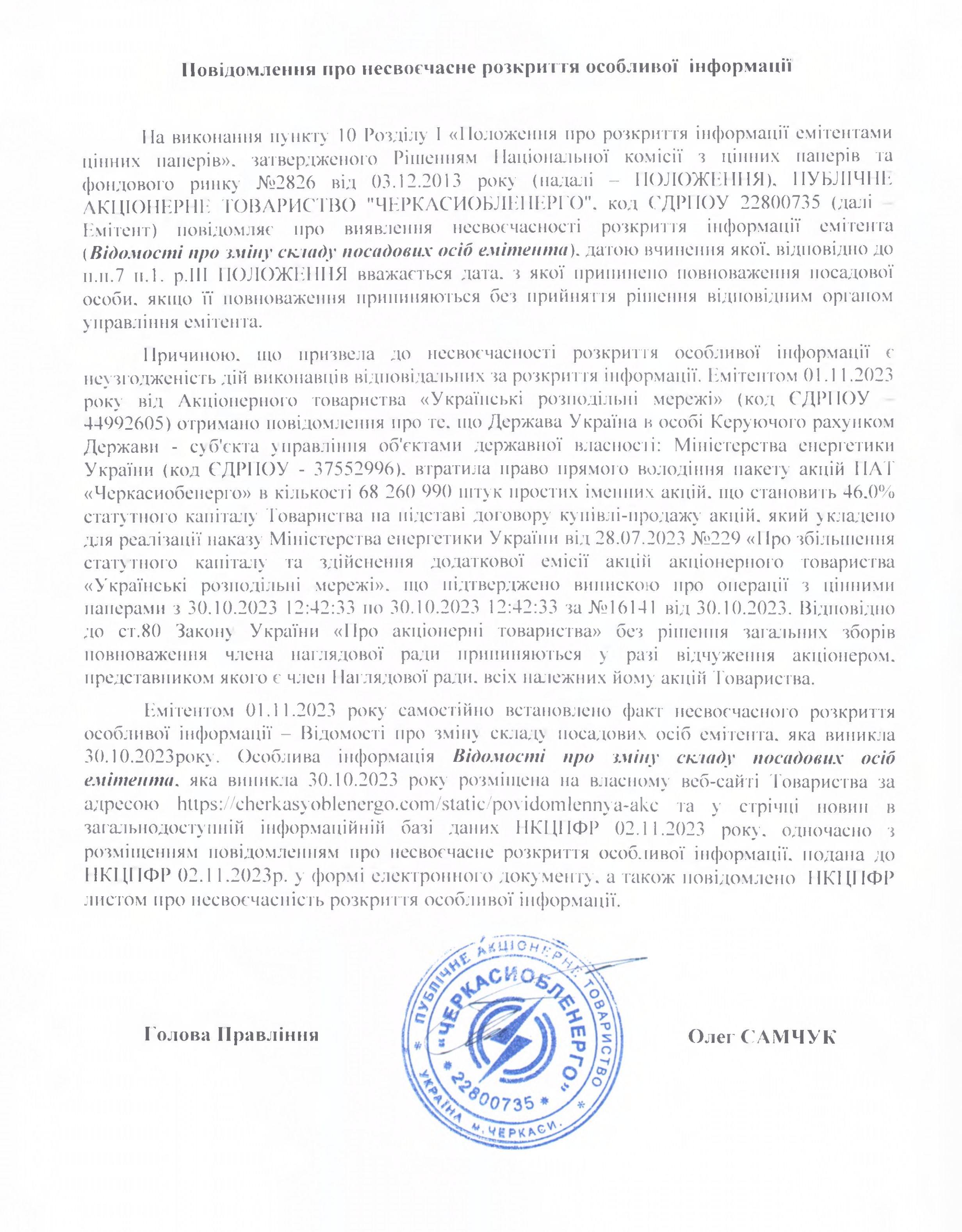 Повідомлення про несвоєчасне розкриття особливої інформації