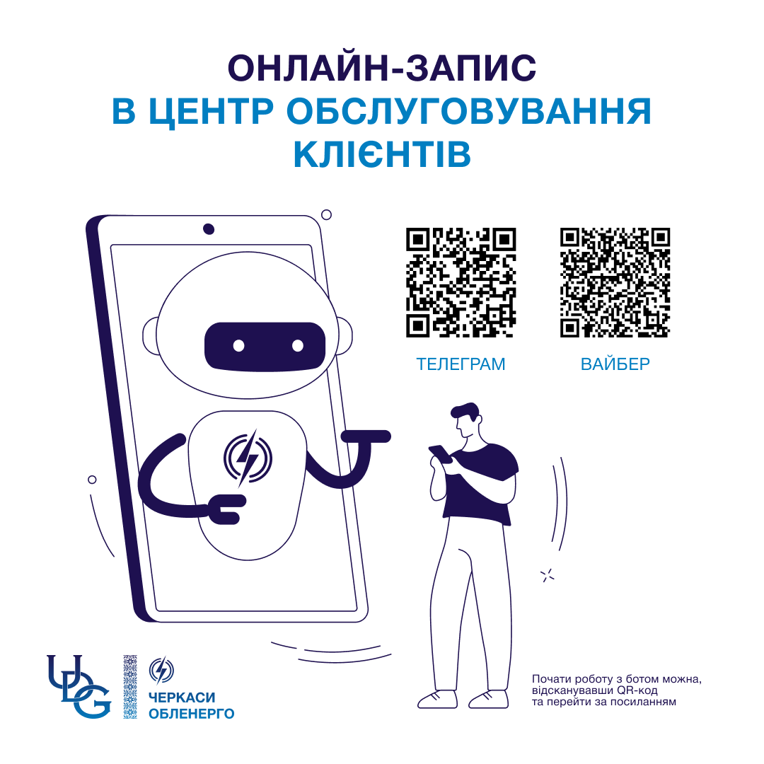 Онлайн-запис до Центру обслуговування клієнтів – тепер у Viber і Telegram